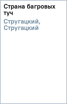 Стругацкий, Стругацкий - Страна багровых туч обложка книги Стругацкий, Стругацкий - Страна багровых туч обложка книги