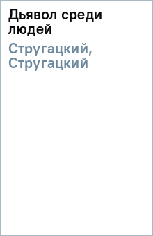 Стругацкий, Стругацкий - Дьявол среди людей обложка книги Стругацкий, Стругацкий - Дьявол среди людей обложка книги
