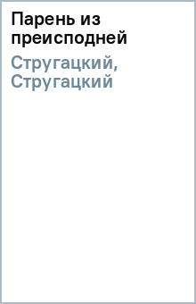 Стругацкий, Стругацкий - Парень из преисподней обложка книги Стругацкий, Стругацкий - Парень из преисподней обложка книги