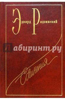 Эдвард Радзинский - Сочинения в семи томах. Том 5: Загадки истории. Часть 2 обложка книги Эдвард Радзинский - Сочинения в семи томах. Том 5: Загадки истории. Часть 2 обложка книги