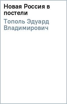 Эдуард Тополь - Новая Россия в постели обложка книги Эдуард Тополь - Новая Россия в постели обложка книги