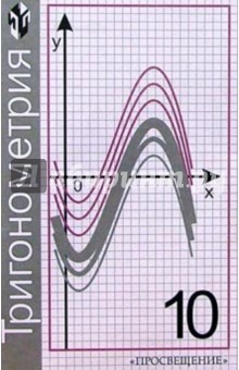 учебник тригонометрия 10 класс