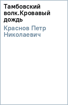 Петр Краснов - Тамбовский волк.Кровавый дождь обложка книги Петр Краснов - Тамбовский волк.Кровавый дождь обложка книги