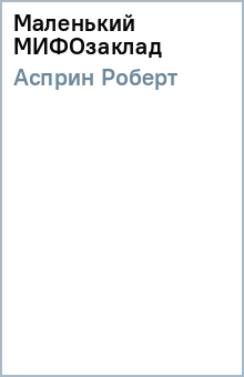 Роберт Асприн - Маленький МИФОзаклад обложка книги Роберт Асприн - Маленький МИФОзаклад обложка книги