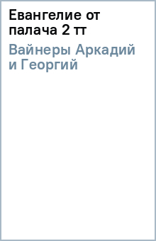 Вайнеры Аркадий и Георгий - Евангелие от палача 2 тт обложка книги Вайнеры Аркадий и Георгий - Евангелие от палача 2 тт обложка книги