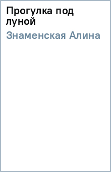 Алина Знаменская - Прогулка под луной обложка книги Алина Знаменская - Прогулка под луной обложка книги