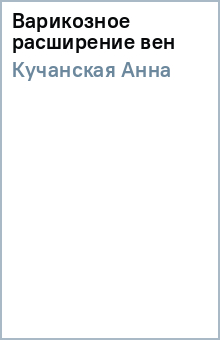 Варикозное расширение вен - Анна Кучанская