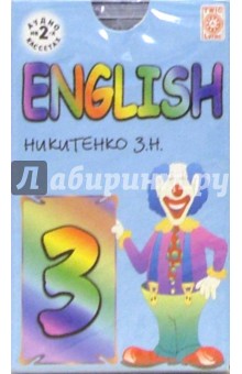 Зинаида Никитенко - Аудиокассета: Английский язык 3 класс (2 штуки) обложка книги Зинаида Никитенко - Аудиокассета: Английский язык 3 класс (2 штуки) обложка книги