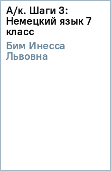 А/к. Шаги 3: Немецкий язык 7 класс