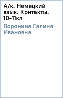 Галина Воронина - А/к. Немецкий язык. Контакты. 10-11кл обложка книги Галина Воронина - А/к. Немецкий язык. Контакты. 10-11кл обложка книги