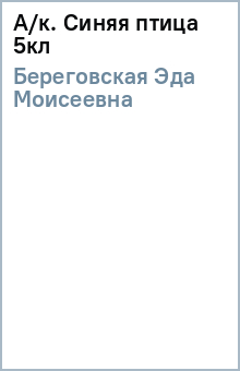 Эда Береговская - А/к. Синяя птица 5кл обложка книги Эда Береговская - А/к. Синяя птица 5кл обложка книги