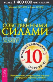Паунггер, Поппе - Собственными силами. Профилактика и оздоровление в гармонии с природными и лунными ритмами обложка книги Паунггер, Поппе - Собственными силами. Профилактика и оздоровление в гармонии с природными и лунными ритмами обложка книги