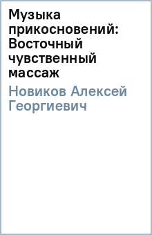 Алексей Новиков - Музыка прикосновений: Восточный чувственный массаж обложка книги Алексей Новиков - Музыка прикосновений: Восточный чувственный массаж обложка книги