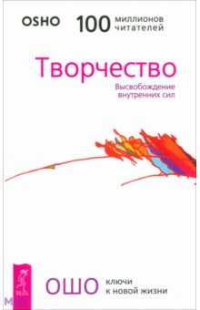Ошо Багван Шри Раджниш - Творчество. Высвобождение внутренних сил обложка книги Ошо Багван Шри Раджниш - Творчество. Высвобождение внутренних сил обложка книги