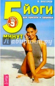 Владимир Викторов - 5 минут йоги для красоты и здоровья обложка книги Владимир Викторов - 5 минут йоги для красоты и здоровья обложка книги