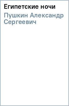 Александр Пушкин - Египетские ночи обложка книги Александр Пушкин - Египетские ночи обложка книги