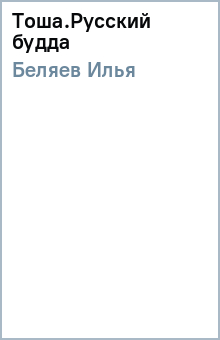 Илья Беляев - Тоша.Русский будда обложка книги Илья Беляев - Тоша.Русский будда обложка книги