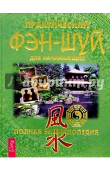 Практический Фэн-Шуй для начинающих обложка книги Практический Фэн-Шуй для начинающих обложка книги