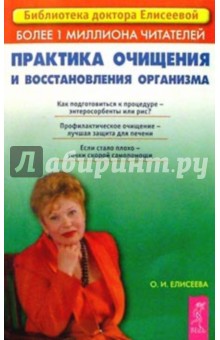 Ольга Елисеева - Практика очищения и восстановления организма обложка книги Ольга Елисеева - Практика очищения и восстановления организма обложка книги