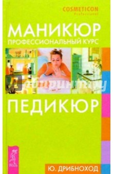 Юлия Дрибноход - Маникюр.Педикюр.Профессиональный курс обложка книги Юлия Дрибноход - Маникюр.Педикюр.Профессиональный курс обложка книги