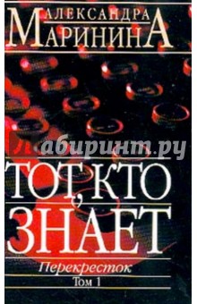 Тот, кто знает: Роман. Перекресток. 2 тома - Александра Маринина