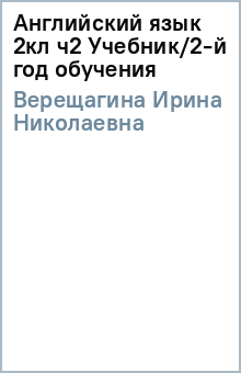 Ирина Верещагина - Английский язык 2кл ч2 Учебник/2-й год обучения обложка книги Ирина Верещагина - Английский язык 2кл ч2 Учебник/2-й год обучения обложка книги