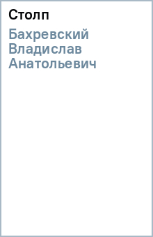 Владислав Бахревский - Столп обложка книги Владислав Бахревский - Столп обложка книги