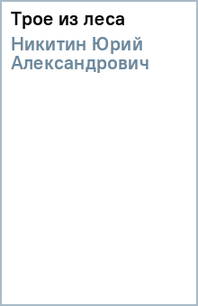 Юрий Никитин - Трое из леса обложка книги Юрий Никитин - Трое из леса обложка книги