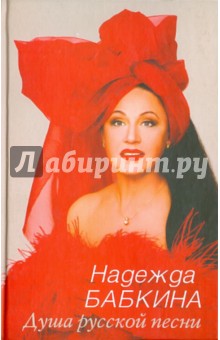 Надежда Бабкина - Душа русской песни обложка книги Надежда Бабкина - Душа русской песни обложка книги