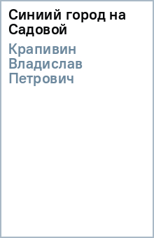 Владислав Крапивин - Синиий город на Садовой обложка книги Владислав Крапивин - Синиий город на Садовой обложка книги