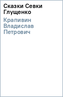 Владислав Крапивин - Сказки Севки Глущенко обложка книги Владислав Крапивин - Сказки Севки Глущенко обложка книги