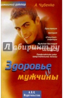 Александ Чубенко - Здоровье и мужчины обложка книги Александ Чубенко - Здоровье и мужчины обложка книги