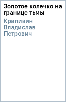 Владислав Крапивин - Золотое колечко на границе тьмы обложка книги Владислав Крапивин - Золотое колечко на границе тьмы обложка книги