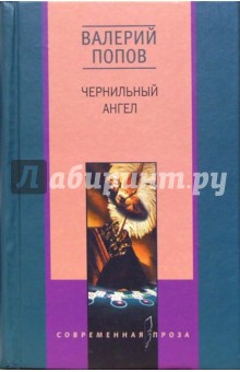 Валерий Попов - Чернильный ангел: Повести и рассказы обложка книги Валерий Попов - Чернильный ангел: Повести и рассказы обложка книги