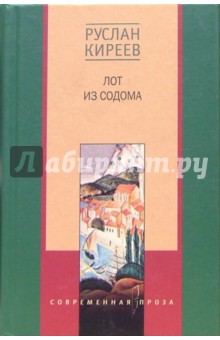 Лот из Содома: Романы - Руслан Киреев