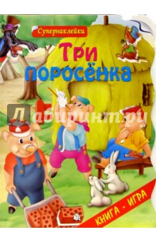 Три поросенка. Супернаклейки обложка книги Три поросенка. Супернаклейки обложка книги