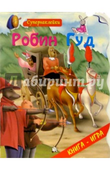 Робин Гуд. Супернаклейки