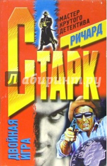 Двойная игра: Роман