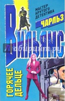Чарльз Вильямс - Горячее дельце: Роман обложка книги Чарльз Вильямс - Горячее дельце: Роман обложка книги