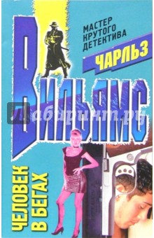 Чарльз Вильямс - Человек в бегах: Роман обложка книги Чарльз Вильямс - Человек в бегах: Роман обложка книги