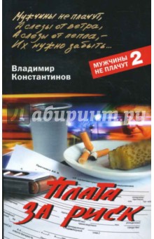 Владимир Константинов - Плата за риск обложка книги Владимир Константинов - Плата за риск обложка книги