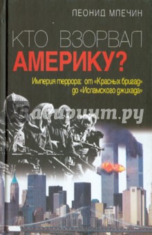 Кто взорвал Америку? - Леонид Млечин Кто взорвал Америку? - Леонид Млечин