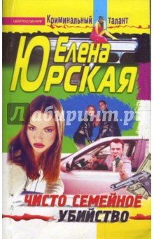 Чисто семейное убийство - Елена Юрская
