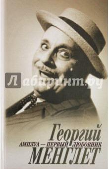 Георгий Менглет. Амплуа - первый любовник