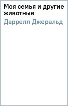Джеральд Даррелл - Моя семья и другие животные обложка книги Джеральд Даррелл - Моя семья и другие животные обложка книги