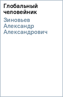Александр Зиновьев - Глобальный человейник обложка книги Александр Зиновьев - Глобальный человейник обложка книги