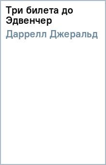 Джеральд Даррелл - Три билета до Эдвенчер обложка книги Джеральд Даррелл - Три билета до Эдвенчер обложка книги