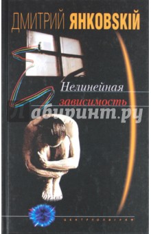 Дмитрий Янковский - Нелинейная зависимость обложка книги Дмитрий Янковский - Нелинейная зависимость обложка книги