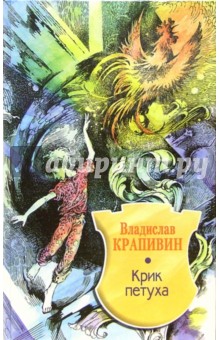 Владислав Крапивин - Крик петуха обложка книги Владислав Крапивин - Крик петуха обложка книги