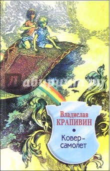 Владислав Крапивин - Ковер-самолет: Повесть-сказка обложка книги Владислав Крапивин - Ковер-самолет: Повесть-сказка обложка книги
